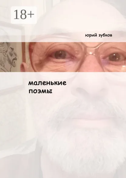 Обложка книги Маленькие поэмы. И ещё кой-какие стихотворения, Юрий Зубков