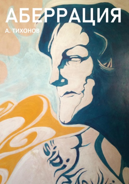 Аберрация ~ Андрей Тихонов (скачать книгу или читать онлайн)