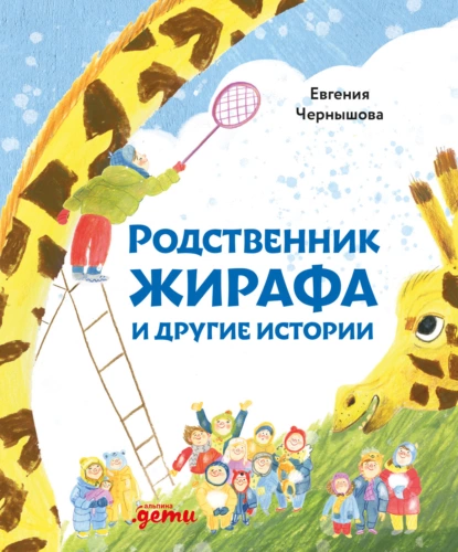 Обложка книги Родственник жирафа и другие истории, Евгения Чернышова