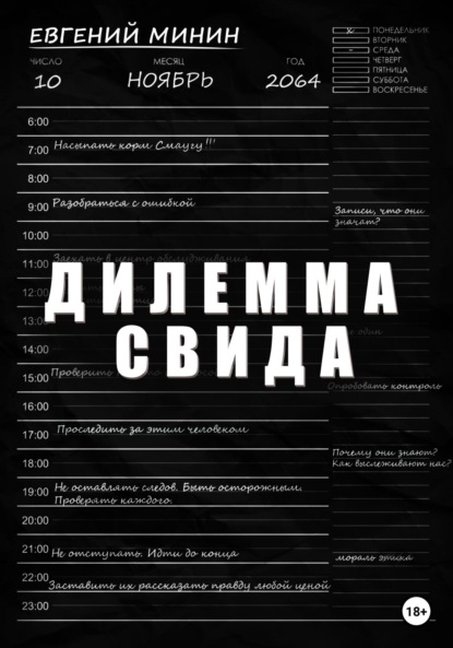 Дилемма Свида - Евгений Александрович Минин
