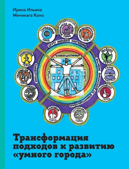 Обложка книги Трансформация подходов к развитию «умного города», Ирина Николаевна Ильина