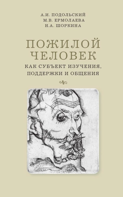 Обложка книги Пожилой человек как субъект изучения, поддержки и общения, Андрей Ильич Подольский