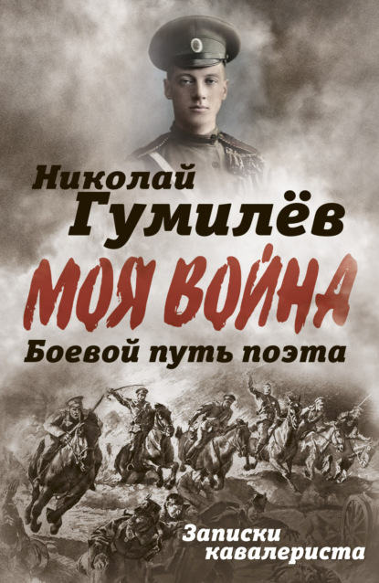 Боевой путь поэта. Записки кавалериста (Николай Гумилев). 1915-1916г. 