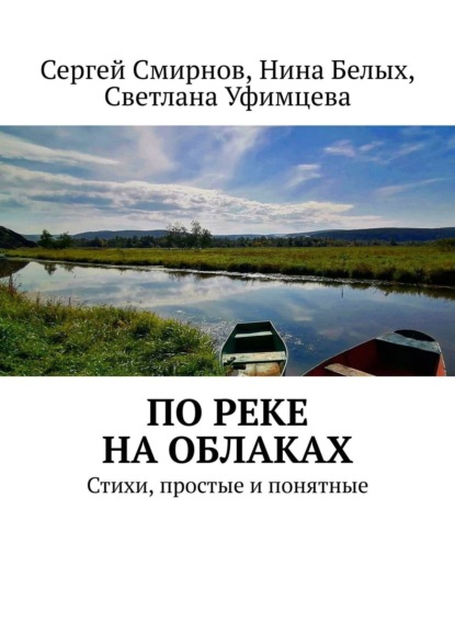 По реке на облаках ~ Сергей Смирнов (скачать книгу или читать онлайн)