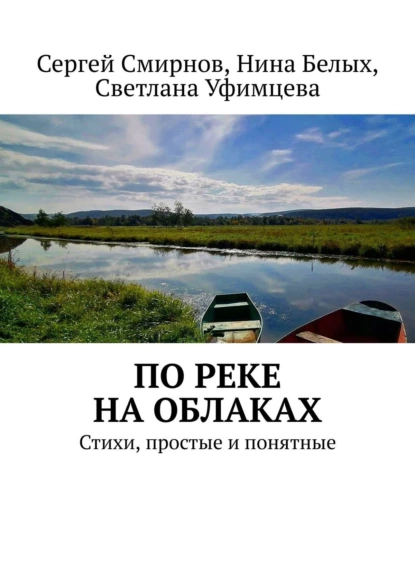 Обложка книги По реке на облаках, Сергей Смирнов