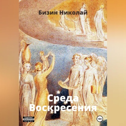 Аудиокнига Среда Воскресения ISBN 