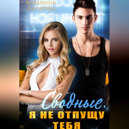 Аудиокнига Сводные. Я не отпущу тебя ISBN 