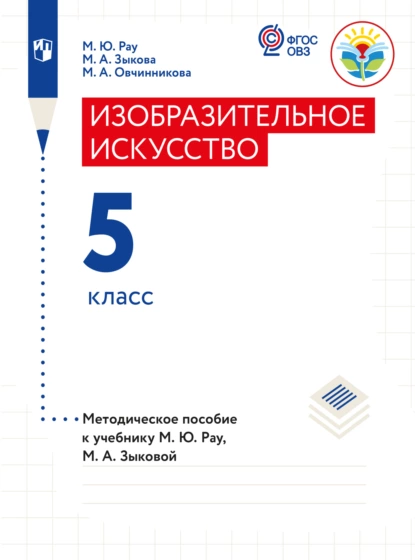 Обложка книги Изобразительное искусство. Методические рекомендации с примером рабочей программы. 5 класс (для обучающихся с интеллектуальными нарушениями), М. А. Зыкова