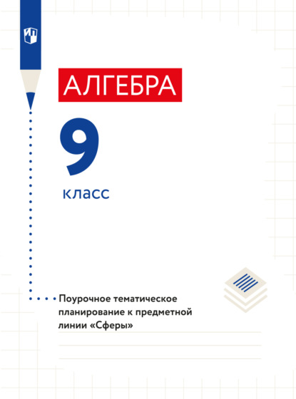 Алгебра. Поурочное тематическое планирование. 9 класс (Л. О. Рослова). 