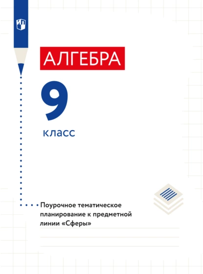 Обложка книги Алгебра. Поурочное тематическое планирование. 9 класс, Л. О. Рослова