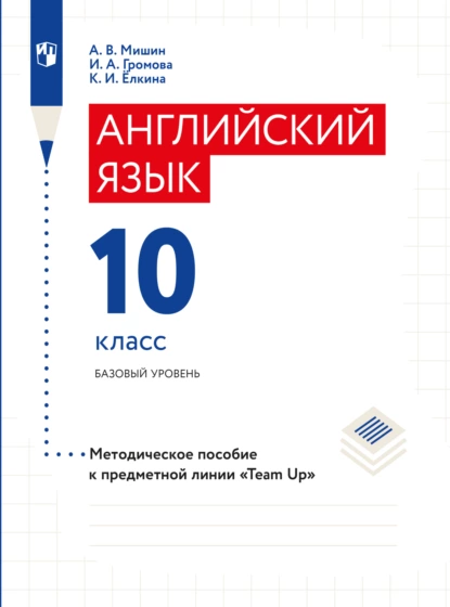 Обложка книги Английский язык. Книга для учителя. 10 класс, А. В. Мишин