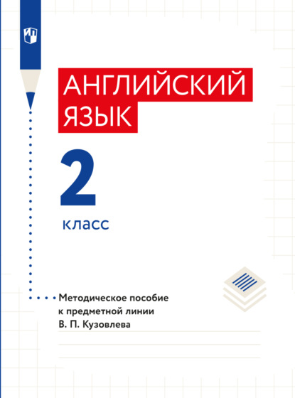 Английский язык. Методическое пособие к предметной линии В. П. Кузовлева. 2 класс (Э. Ш. Перегудова). 