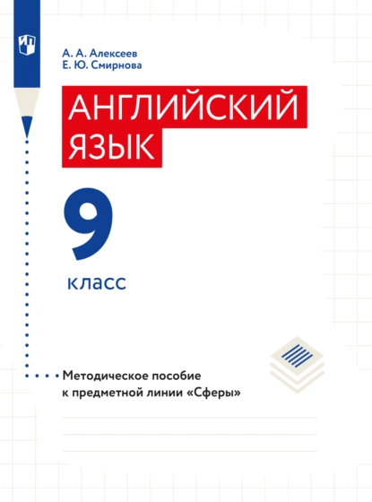 Обложка книги Английский язык. Поурочные методические рекомендации. 9 класс, Елена Юрьевна Смирнова