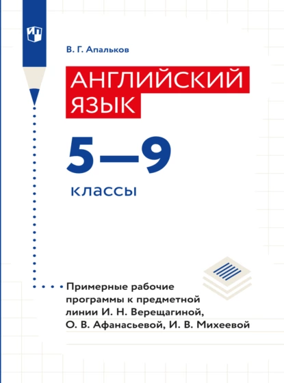 Обложка книги Английский язык. Рабочие программы. Предметная линия учебников И. Н. Верещагиной, О. В. Афанасьевой, И. В. Михеевой. 5-9 классы, Валерий Геннадиевич Апальков