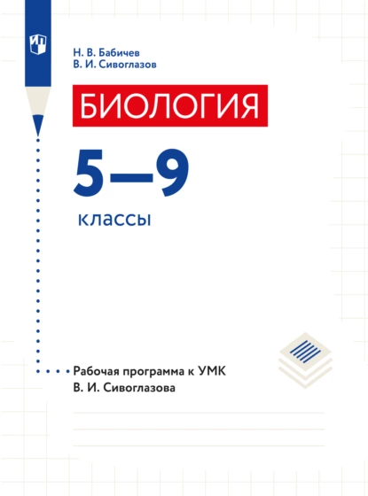 Обложка книги Биология. 5-9 классы. Программа, В. И. Сивоглазов