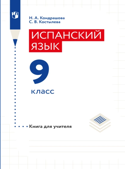 Обложка книги Испанский язык. Книга для учителя. 9 класс, Н. А. Кондрашова