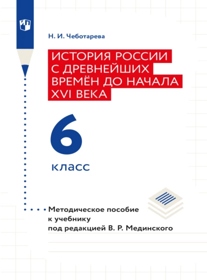 Обложка книги История России с древнейших времён до начала XVI века. 6 класс. Методическое пособие , Наталья Чеботарева