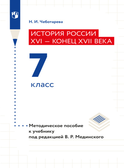 История России. XVI - конец XVII века. 7 класс. Методическое пособие  (Наталья Чеботарева). 