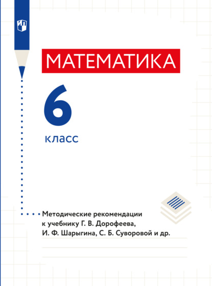 Математика. Методические рекомендации. 6 класс. (Л. О. Рослова). 