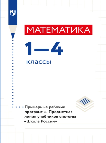 Обложка книги Математика. Примерные рабочие программы. Предметная линия учебников системы 