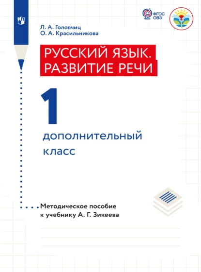 Обложка книги Русский язык. Развитие речи. Методические рекомендации. 1 дополнительный класс (для слабослышащих и позднооглохших), Л. А. Головчиц