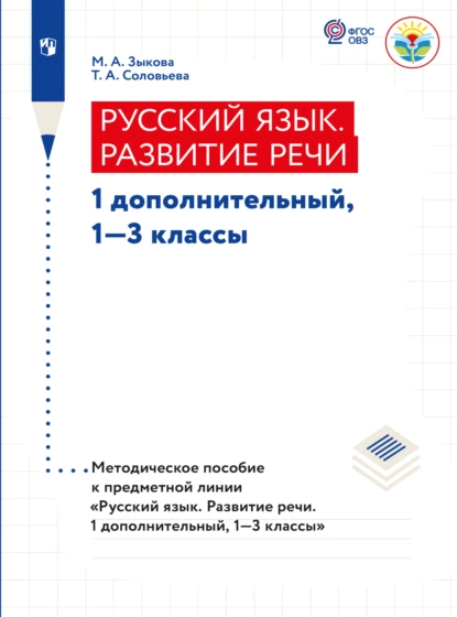 Обложка книги Русский язык. Развитие речи. Методические рекомендации. 1 дополнительный, 1-3 классы (для глухих обучающихся) , М. А. Зыкова