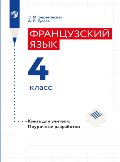 Обложка книги Французский язык. Книга для учителя. Поурочные разработки. 4 класс, Э. М. Береговская