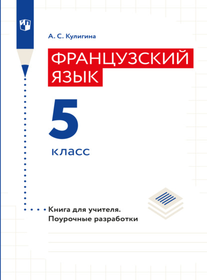 Французский язык. Книга для учителя. Поурочные разработки. 5 класс (А. С. Кулигина). 