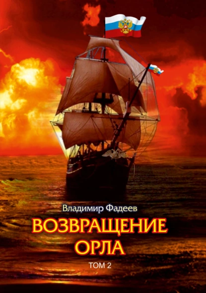 Обложка книги Возвращение Орла. Том 2, Владимир Алексеевич Фадеев