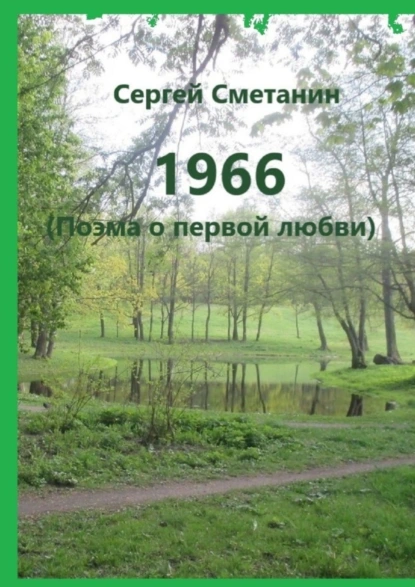 Обложка книги 1966. Поэма о первой любви, Сергей Сметанин