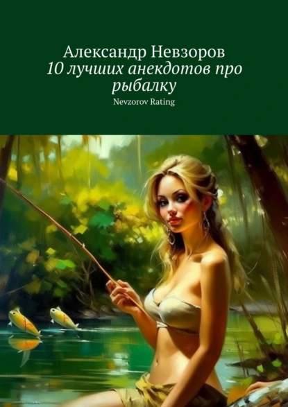 Обложка книги 10 лучших анекдотов про рыбалку. Nevzorov Rating, Александр Невзоров