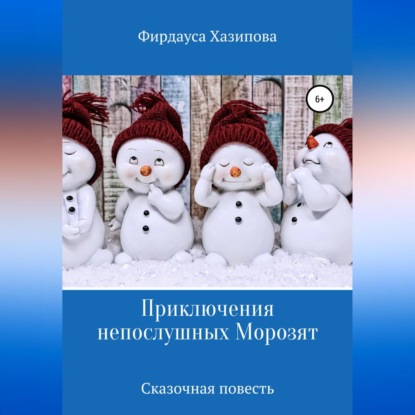 Аудиокнига Приключения непослушных Морозят ISBN 