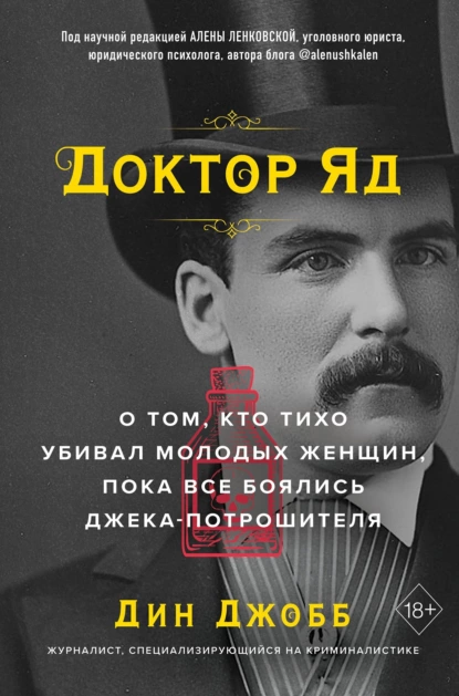 Обложка книги Доктор Яд. О том, кто тихо убивал молодых женщин, пока все боялись Джека-потрошителя, Дин Джобб