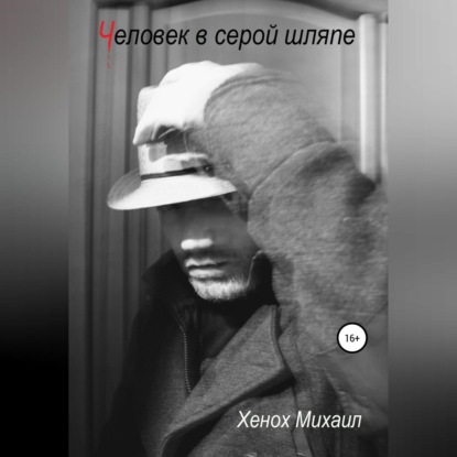 Человек в серой шляпе (Михаил Витальевич Хенох). 2020г. 