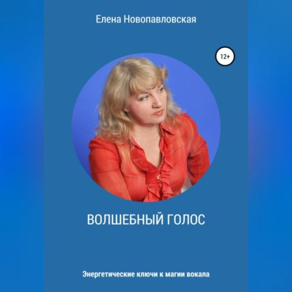 Волшебный голос. Энергетические ключи к магии вокала (Елена Новопавловская). 2022г. 