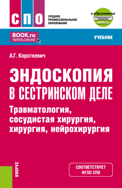 Эндоскопия в сестринском деле: травматология, сосудистая хирургии, хирургия, нейрохирургия и еПриложение. (СПО). Учебник.