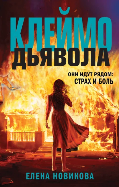 Обложка книги Клеймо дьявола, Елена Новикова