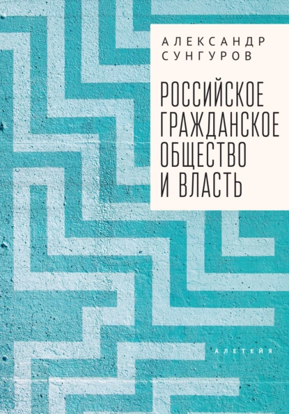 Обложка книги Российское гражданское общество и власть, А. Ю. Сунгуров