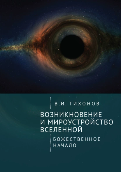 Обложка книги Возникновение и мироустройство Вселенной. Божественное начало, Владимир Тихонов