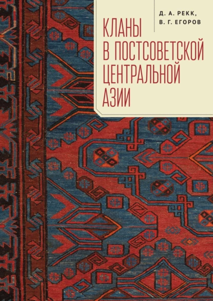Обложка книги Кланы в постсоветской Центральной Азии, В. Г. Егоров
