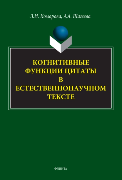Обложка книги Когнитивные функции цитаты в естественнонаучном тексте, З. И. Комарова