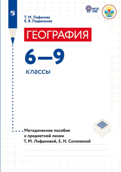 География.6-9 классы (для обучающихся с интеллектуальными нарушениями). Методическое пособие к предметной линии Т. М. Лифановой, Е. Н. Соломиной