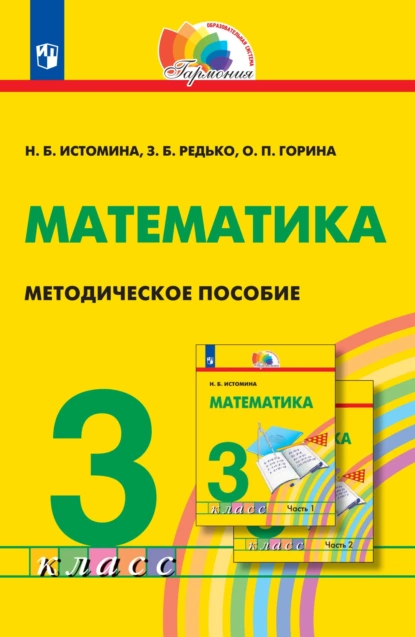 Обложка книги Математика. Методическое пособие. 3 класс, Н. Б. Истомина