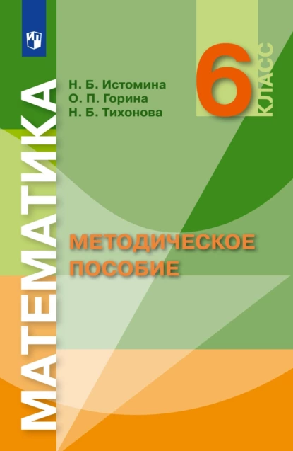 Обложка книги Математика. Методическое пособие. 6 класс, Н. Б. Истомина