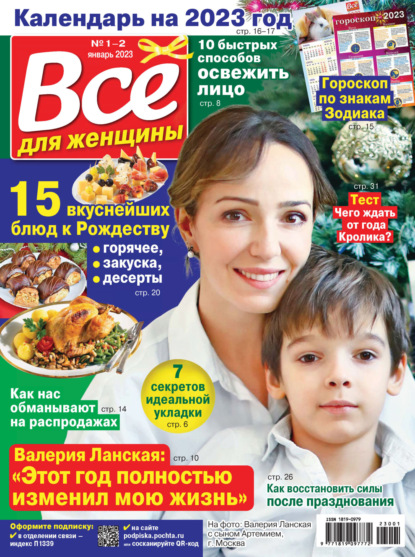 Всё для женщины №01-02/2023