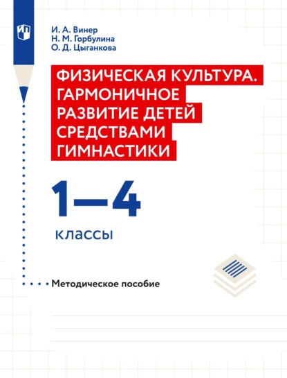 Физическая культура. Гармоничное развитие детей средствами гимнастики. 1-4 классы Методическое пособие - И. А. Винер-Усманова