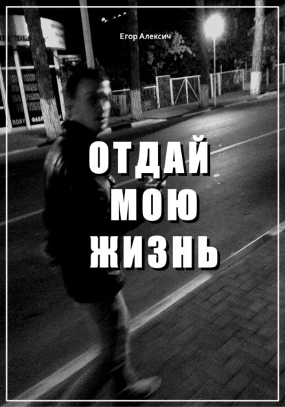 Отдай мою жизнь ~ Егор Алексич (скачать книгу или читать онлайн)