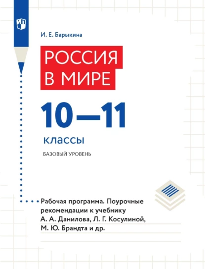 Обложка книги Россия в мире 10–11 классы. Базовый уровень. Рабочая программа. Поурочные рекомендации, И. Е. Барыкина