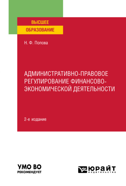 Административно-правовое регулирование финансово-экономической деятельности 2-е изд., пер. и доп. Учебное пособие для вузов (Наталия Федоровна Попова). 2023г. 