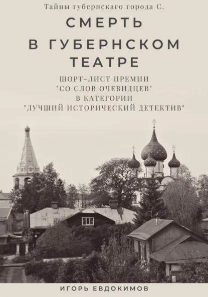 Обложка книги Смерть в губернском театре, Игорь Евдокимов